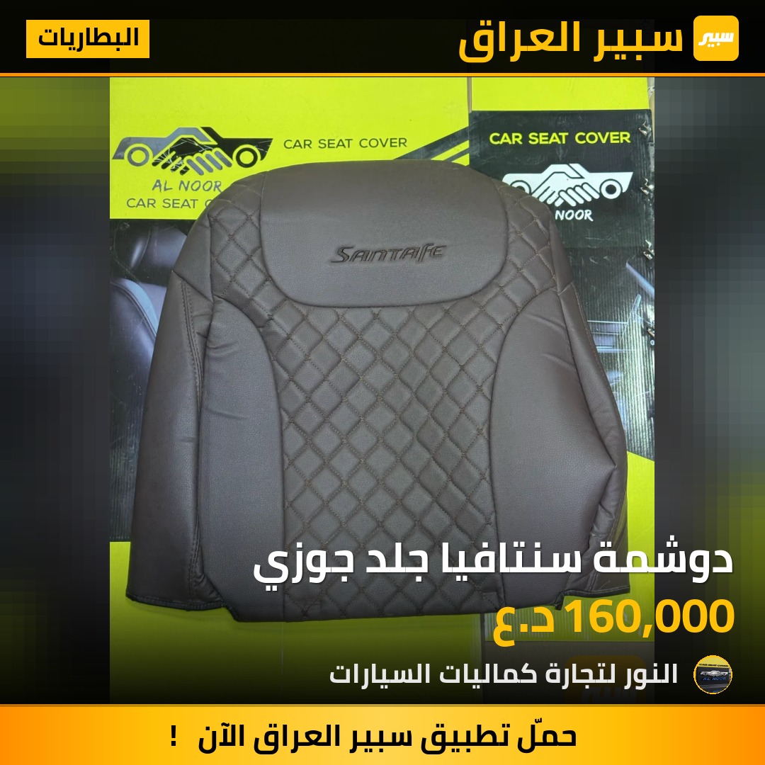 دوشمة سنتافيا جلد جوزي - البطاريات - هيونداي سانتافي