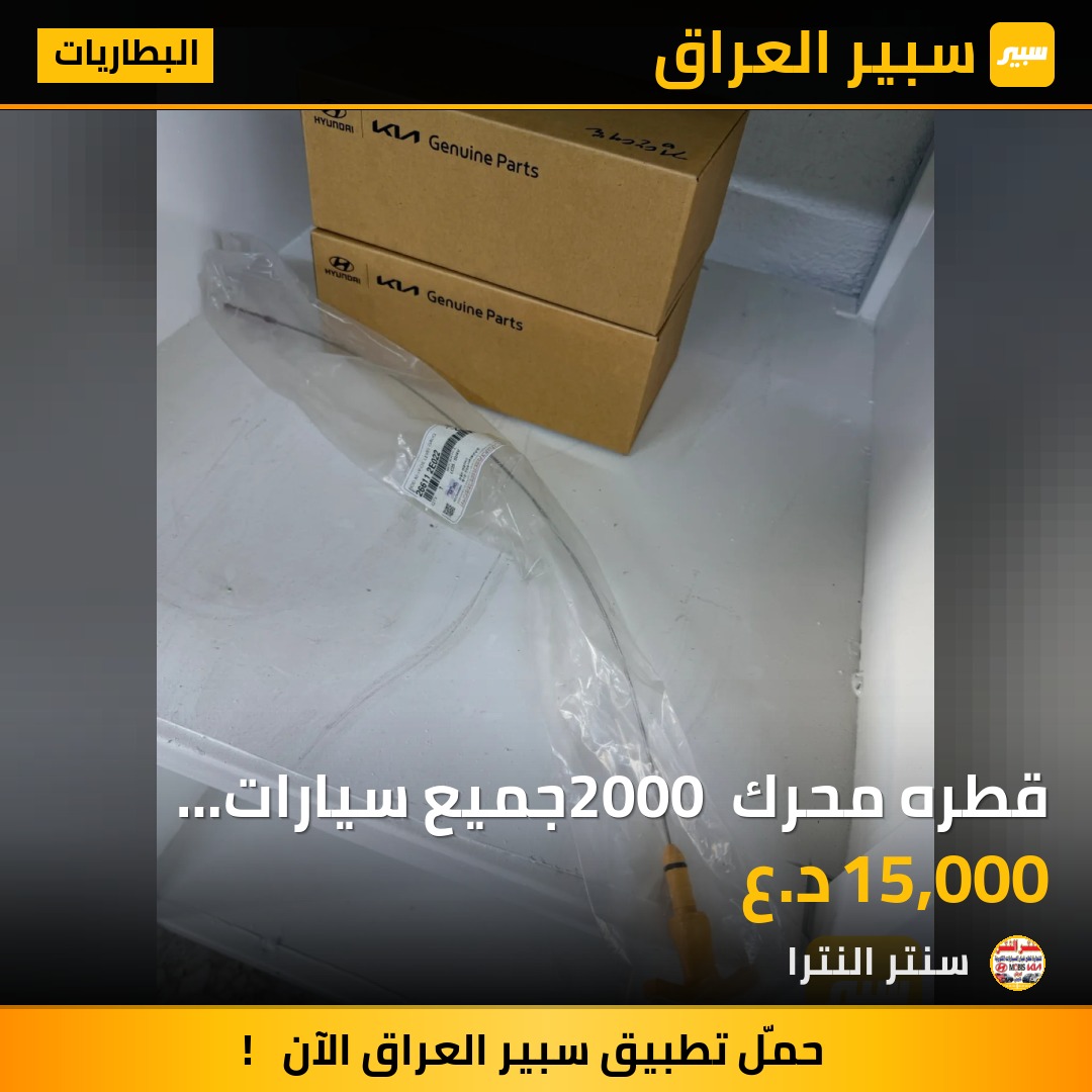 قطره محرك 2000 جميع سيارات الكوري اصلي جديد وكاله - البطاريات - هيونداي النترا، كيا 5فورتي وموديلات أخرى