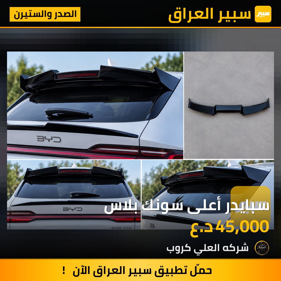 سبايدر أعلى سونك بلاس - الصدر والستيرن - بي واي دي سونغ بلس