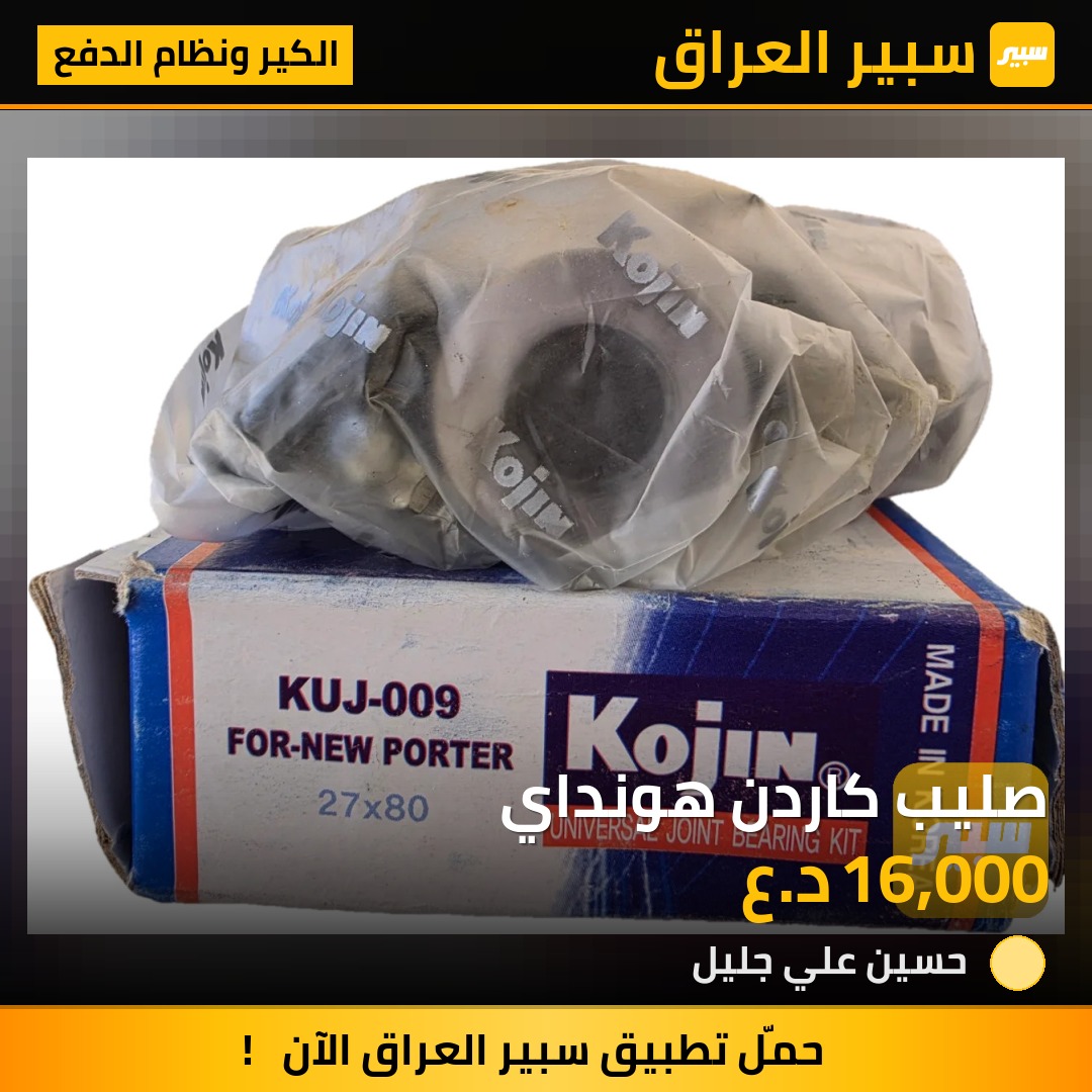 صليب كاردن هونداي - الكير ونظام الدفع - هيونداي H1 (ستاريكس)