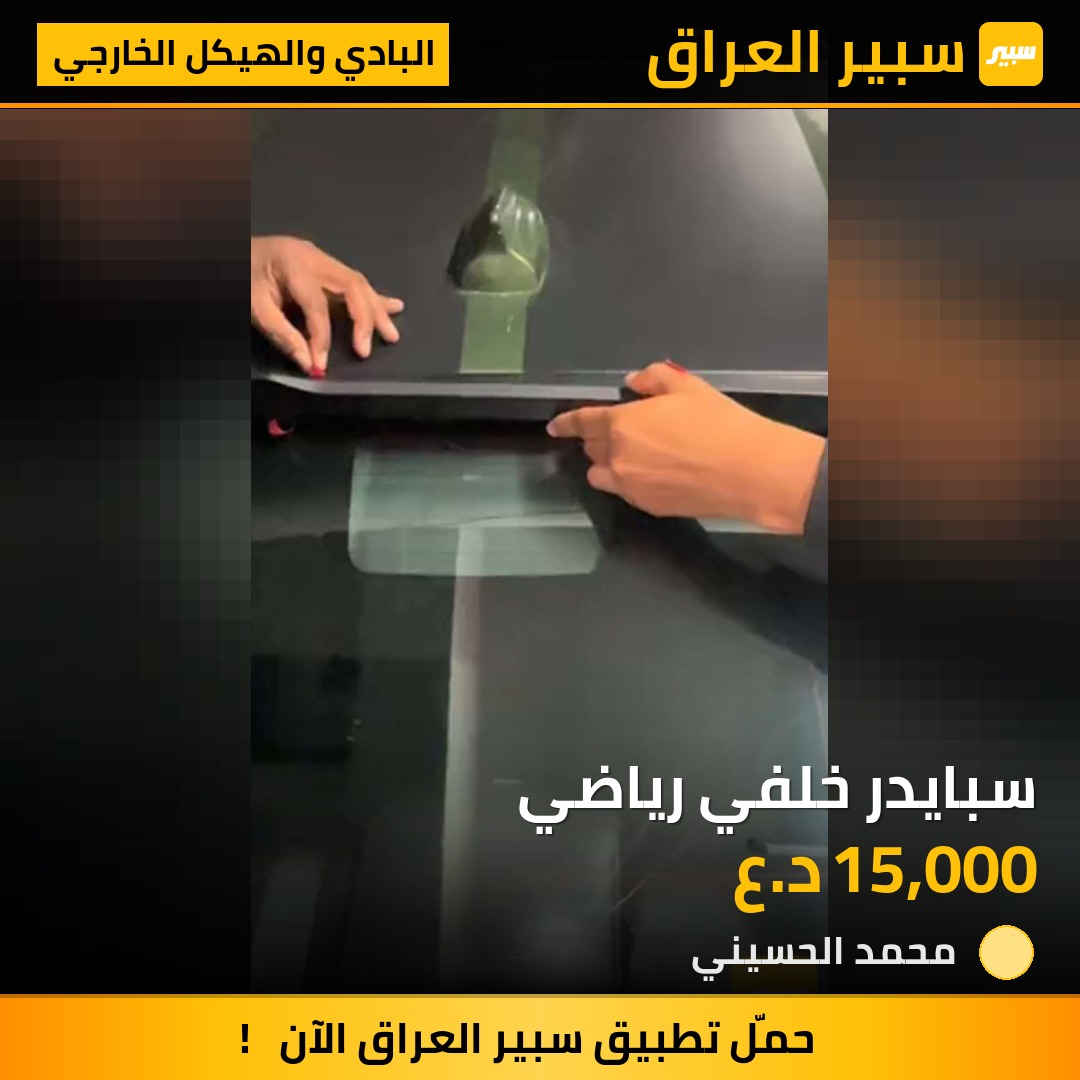 سبايدر خلفي رياضي - البادي والهيكل الخارجي