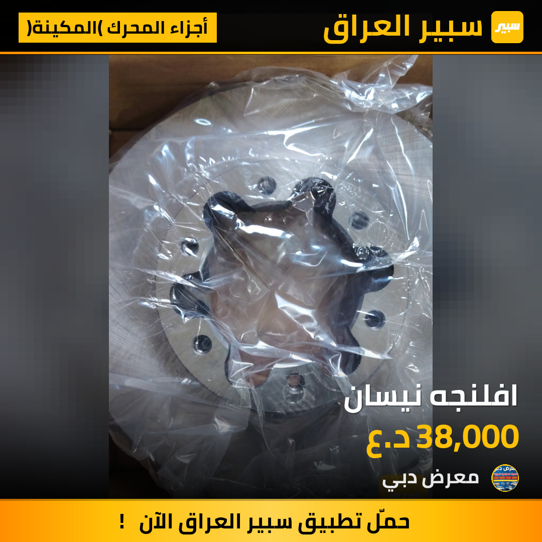 افلنجه نيسان | سبير