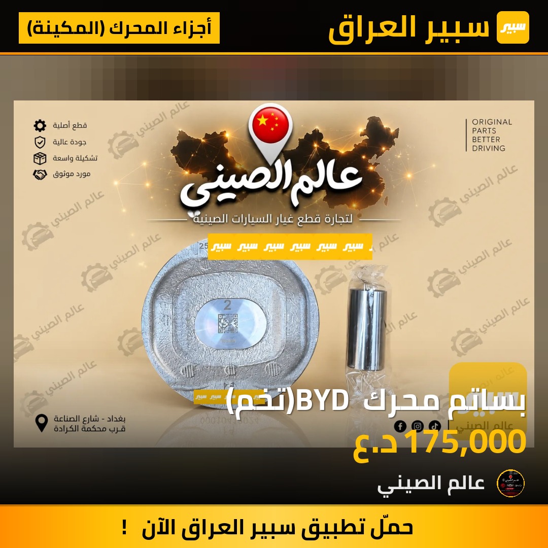 بساتم محرك BYD (تخم) - أجزاء المحرك (المكينة) - بي واي دي Qin Plus، بي واي دي ديستروير 05 وموديلات أخرى