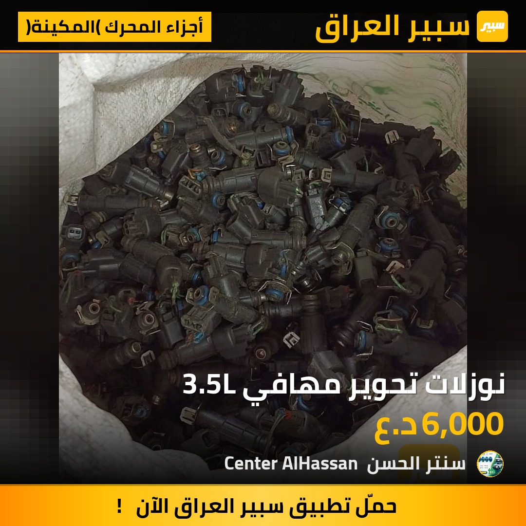 نوزلات تحوير مهافي 3.5L | سبير