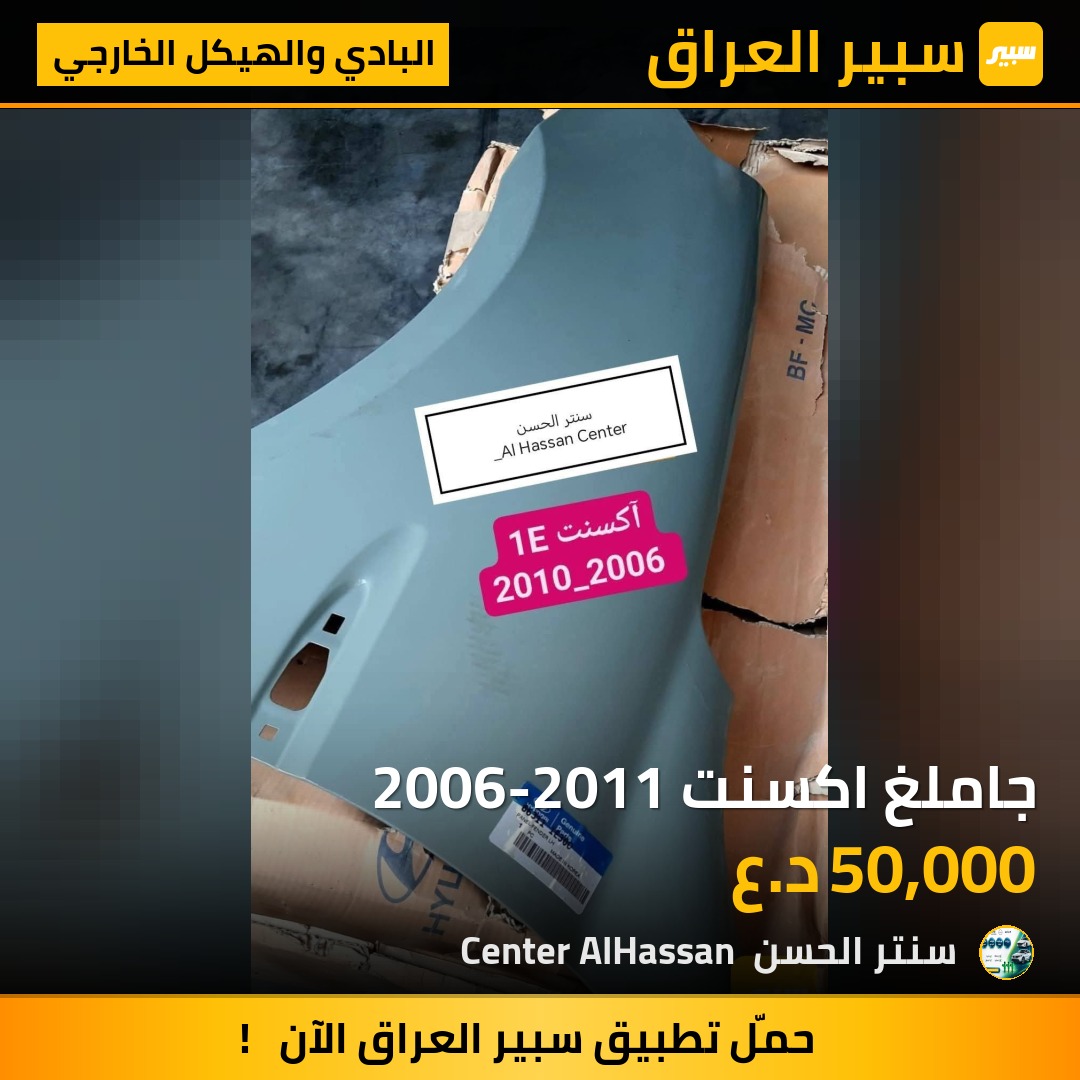 جاملغ اكسنت 2006-2011 | سبير
