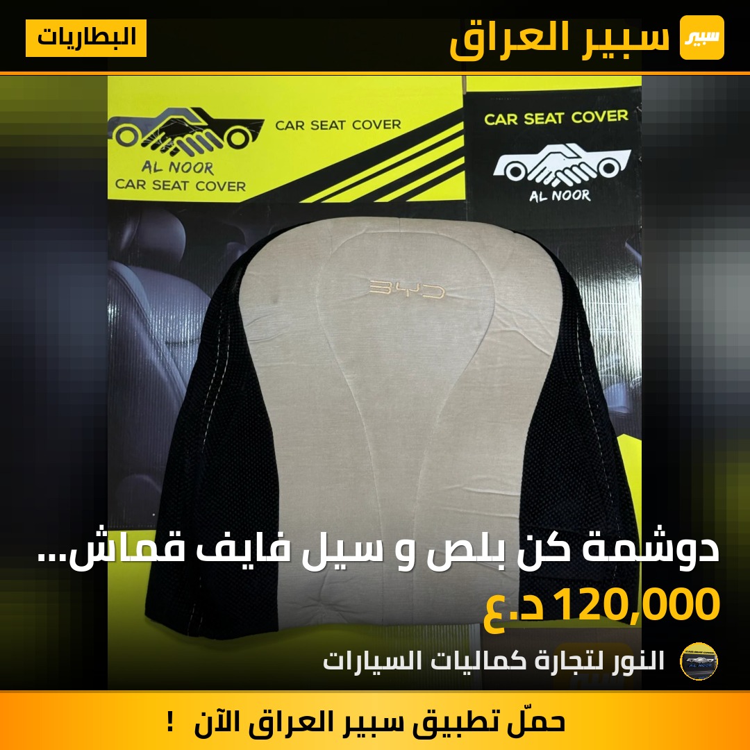 دوشمة كن بلص و سيل فايف قماش بيجي واسود - البطاريات - بي واي دي Qin Plus، بي واي دي سيل 05 DM-i