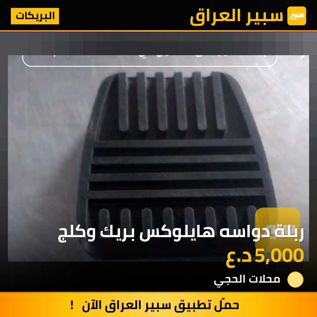 ربلة دواسه هايلوكس بريك وكلج - البريكات - تويوتا هايلوكس