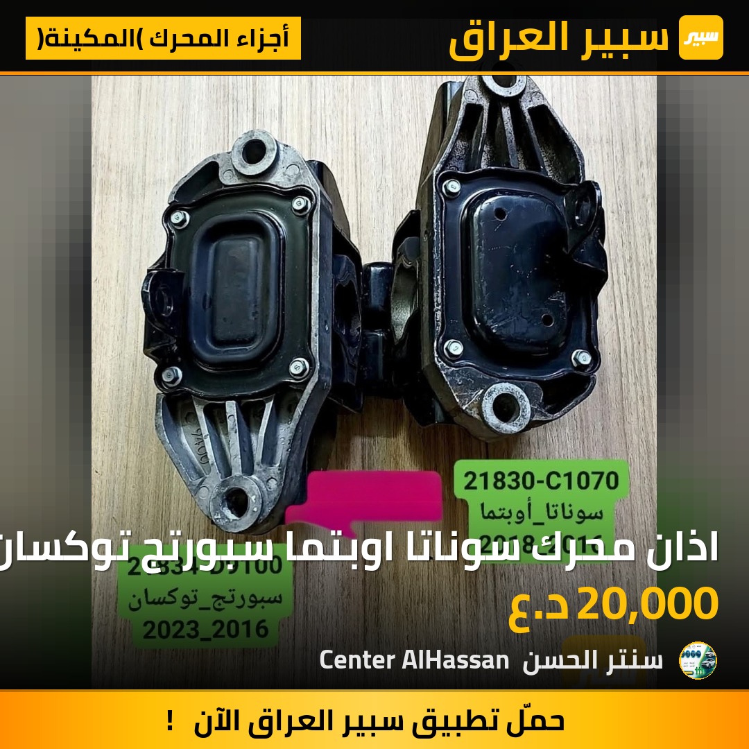 اذان محرك سوناتا اوبتما سبورتج توكسان | سبير