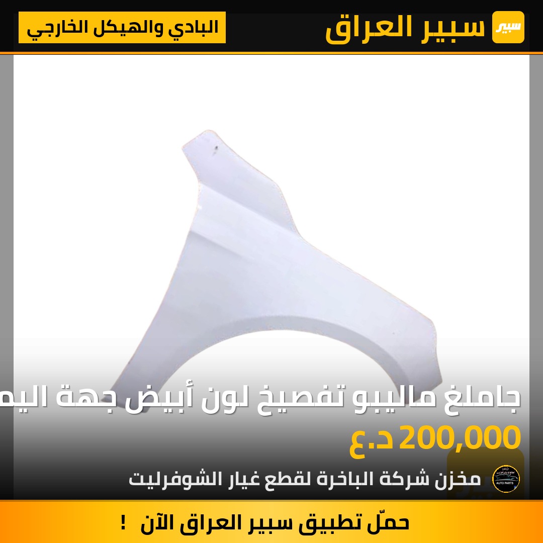 جاملغ ماليبو تفصيخ لون أبيض جهة اليمين | سبير