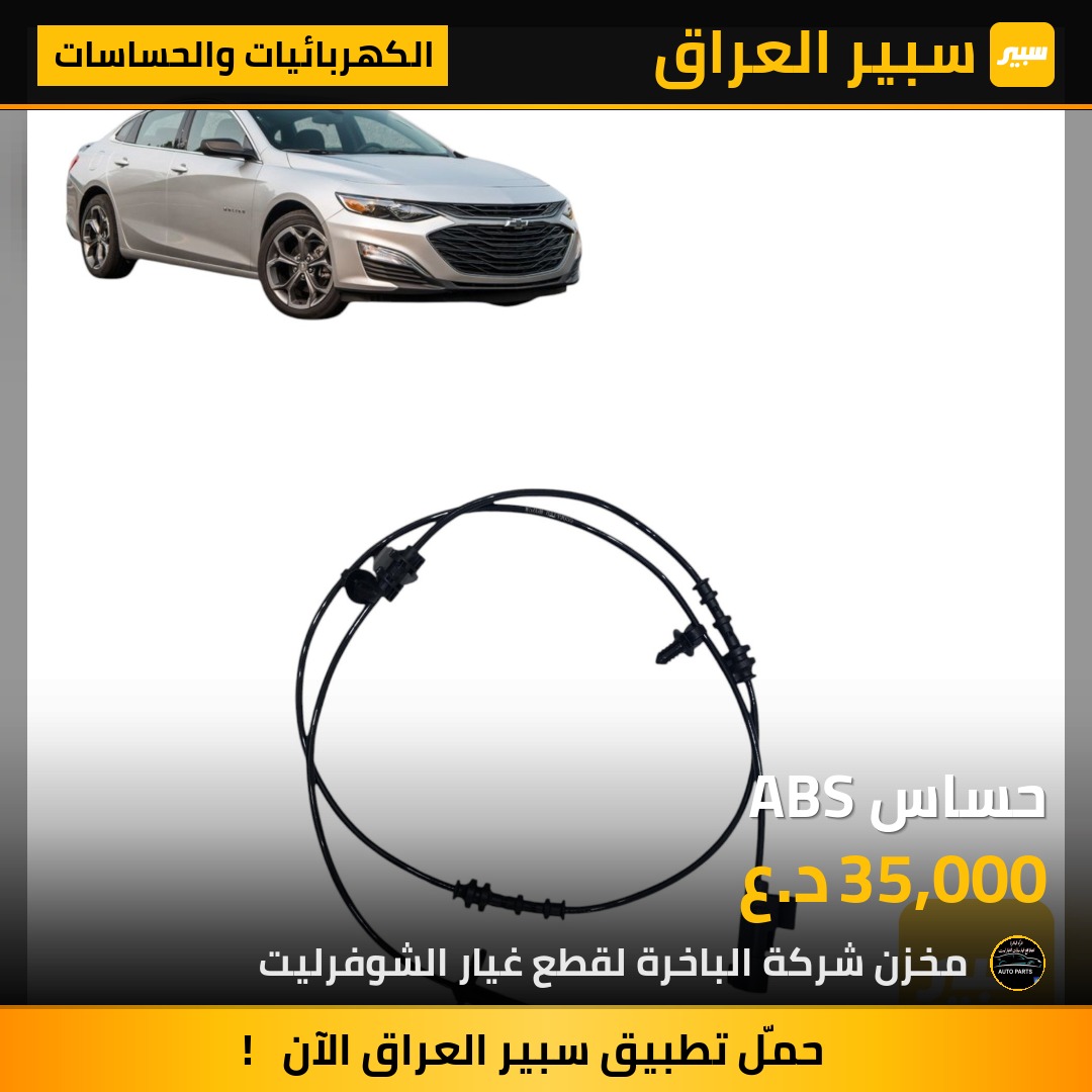 حساس ABS | سبير