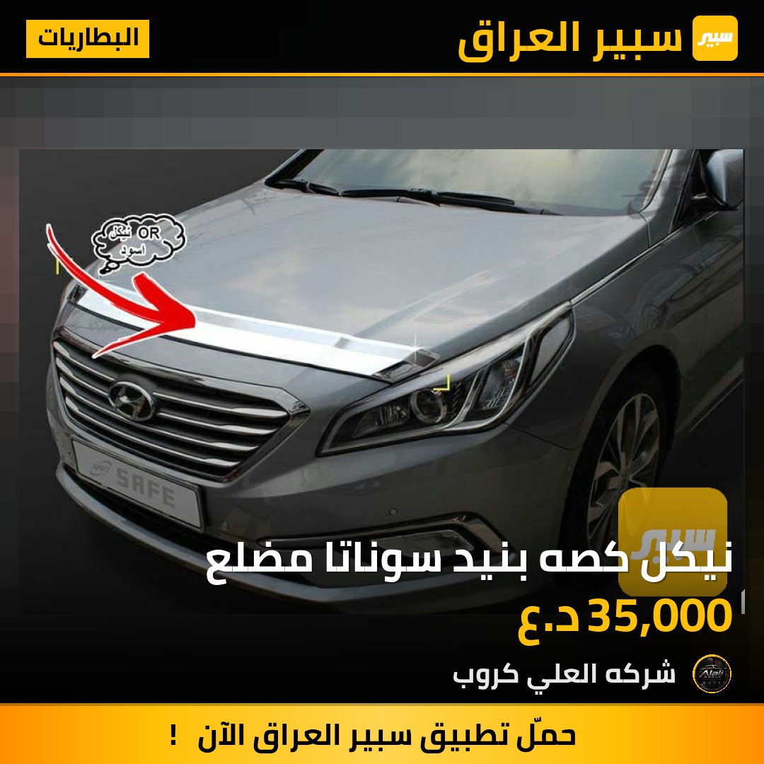 نيكل كصه بنيد سوناتا مضلع - البطاريات - هيونداي سوناتا