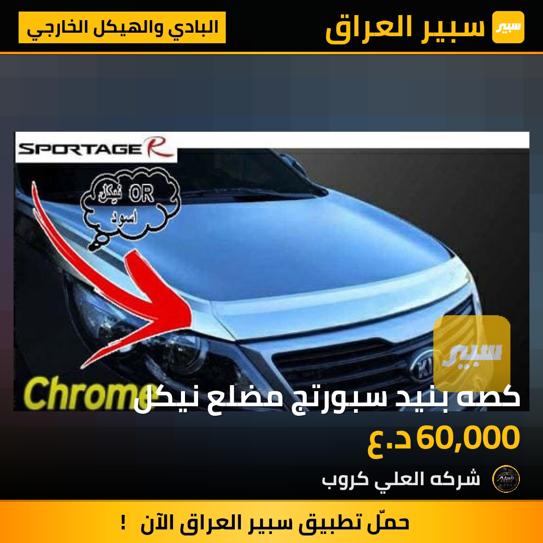 كصه بنيد سبورتج مضلع نيكل - البادي والهيكل الخارجي - كيا سبورتاج