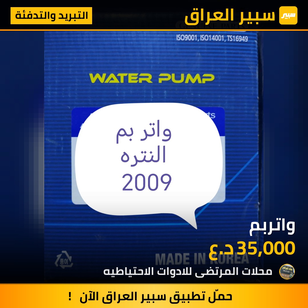 واتربم - التبريد والتدفئة - هيونداي النترا