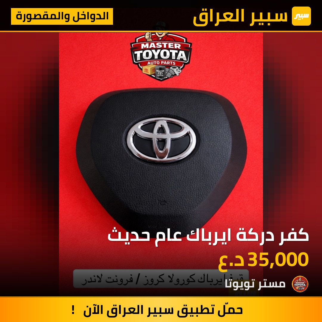 كفر دركة ايرباك عام حديث - الدواخل والمقصورة - تويوتا كورولا، تويوتا كورولا كروس وموديلات أخرى