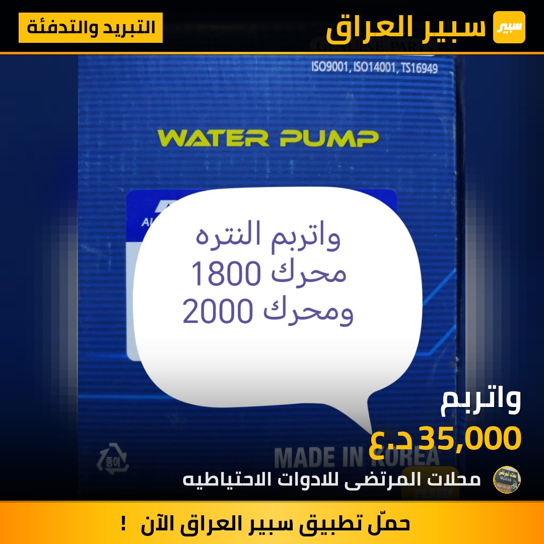 واتربم - التبريد والتدفئة - هيونداي النترا