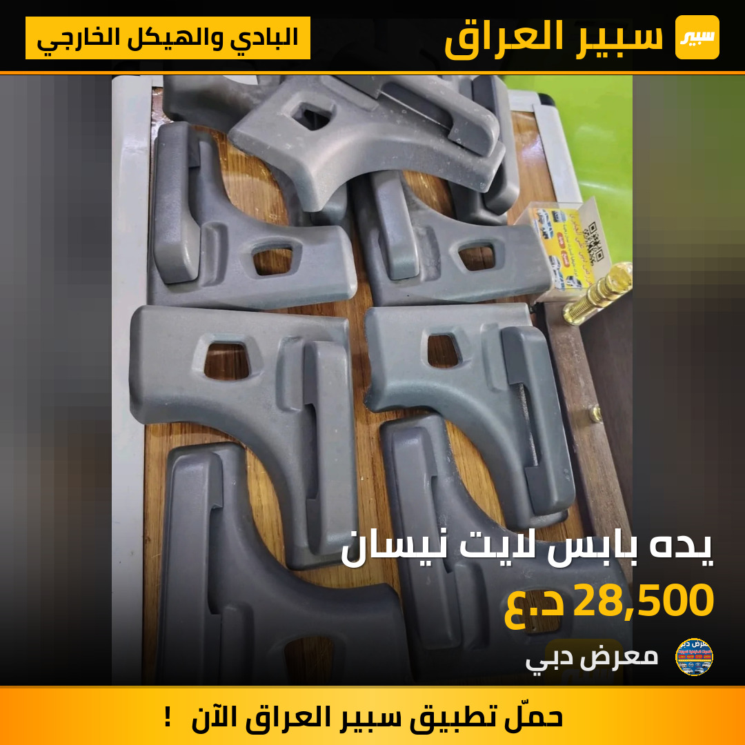 يده بابس لايت نيسان | سبير