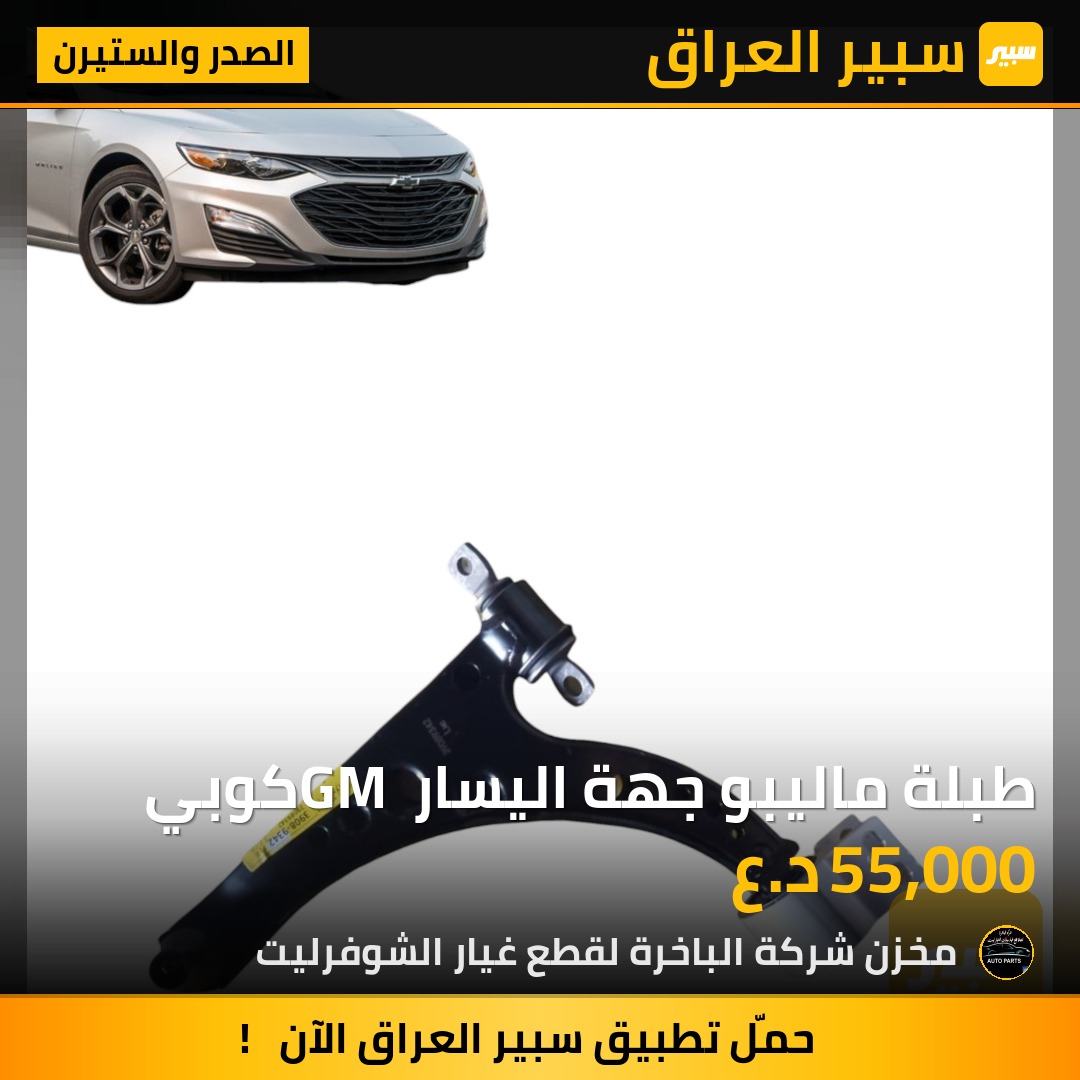 طبلة ماليبو جهة اليسار GM كوبي | سبير