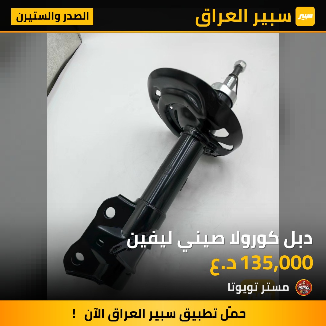 دبل كورولا صيني ليفين - الصدر والستيرن - تويوتا كورولا