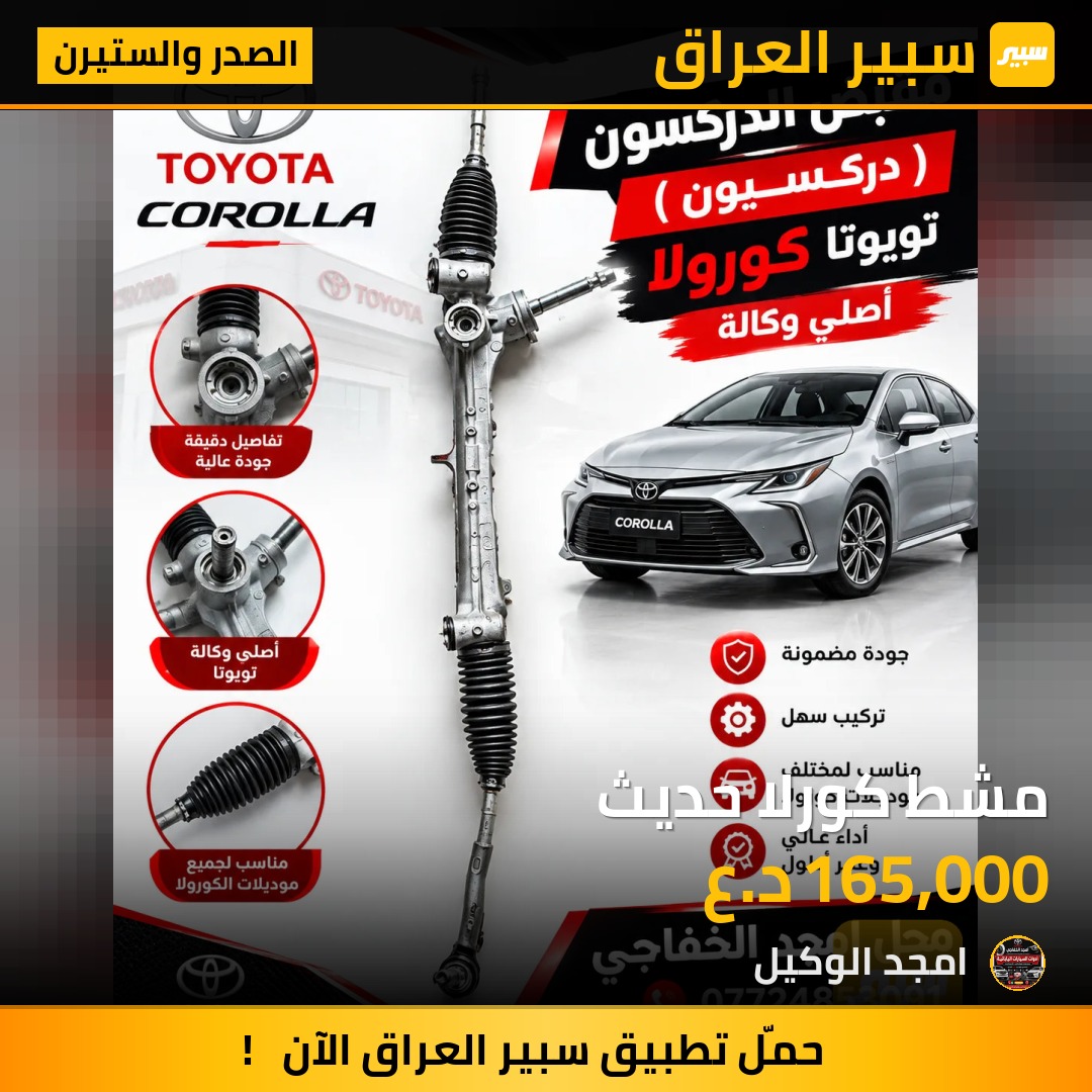 مشط كورلا حديث - الصدر والستيرن - تويوتا كورولا