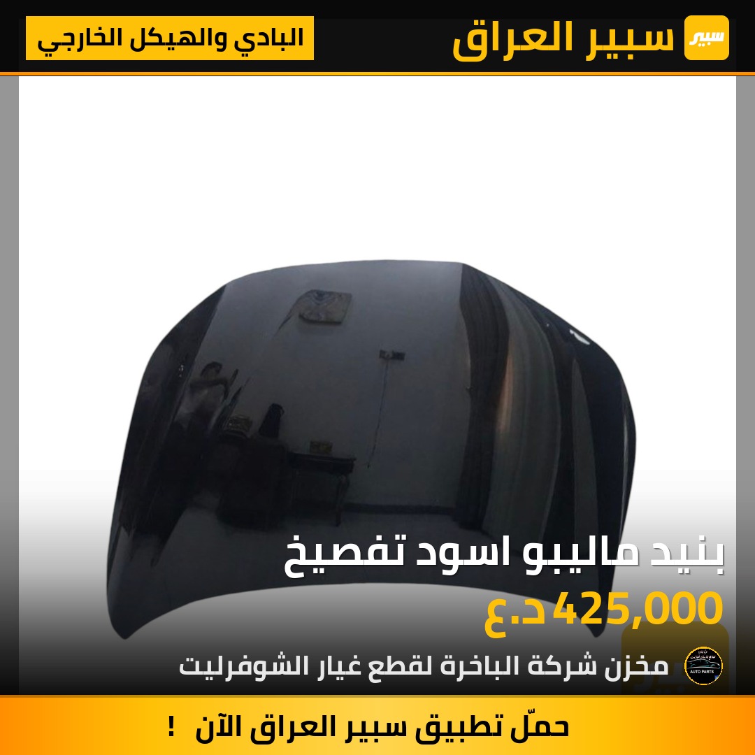 بنيد ماليبو اسود تفصيخ | سبير