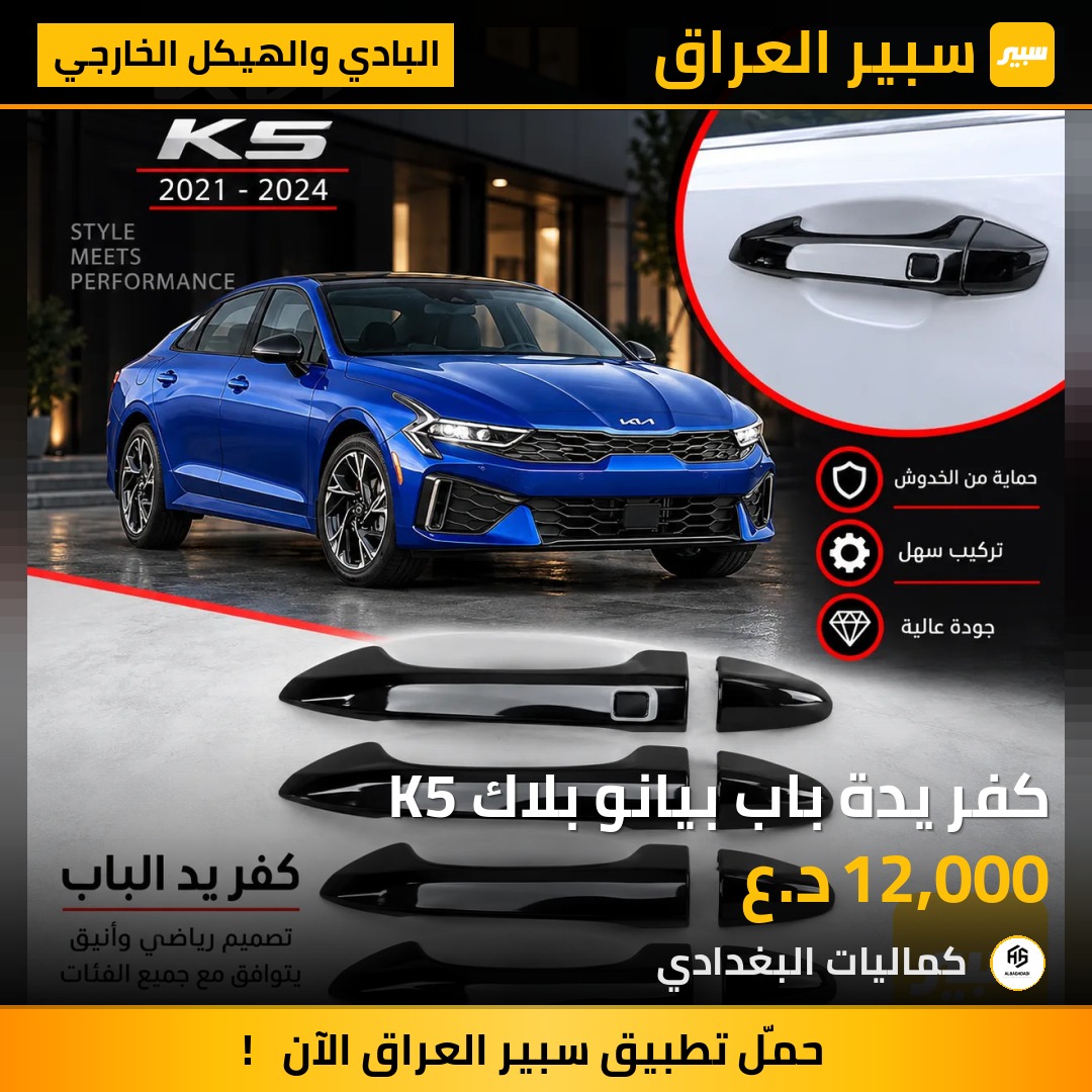 كفر يدة باب بيانو بلاك K5 - البادي والهيكل الخارجي - كيا K5