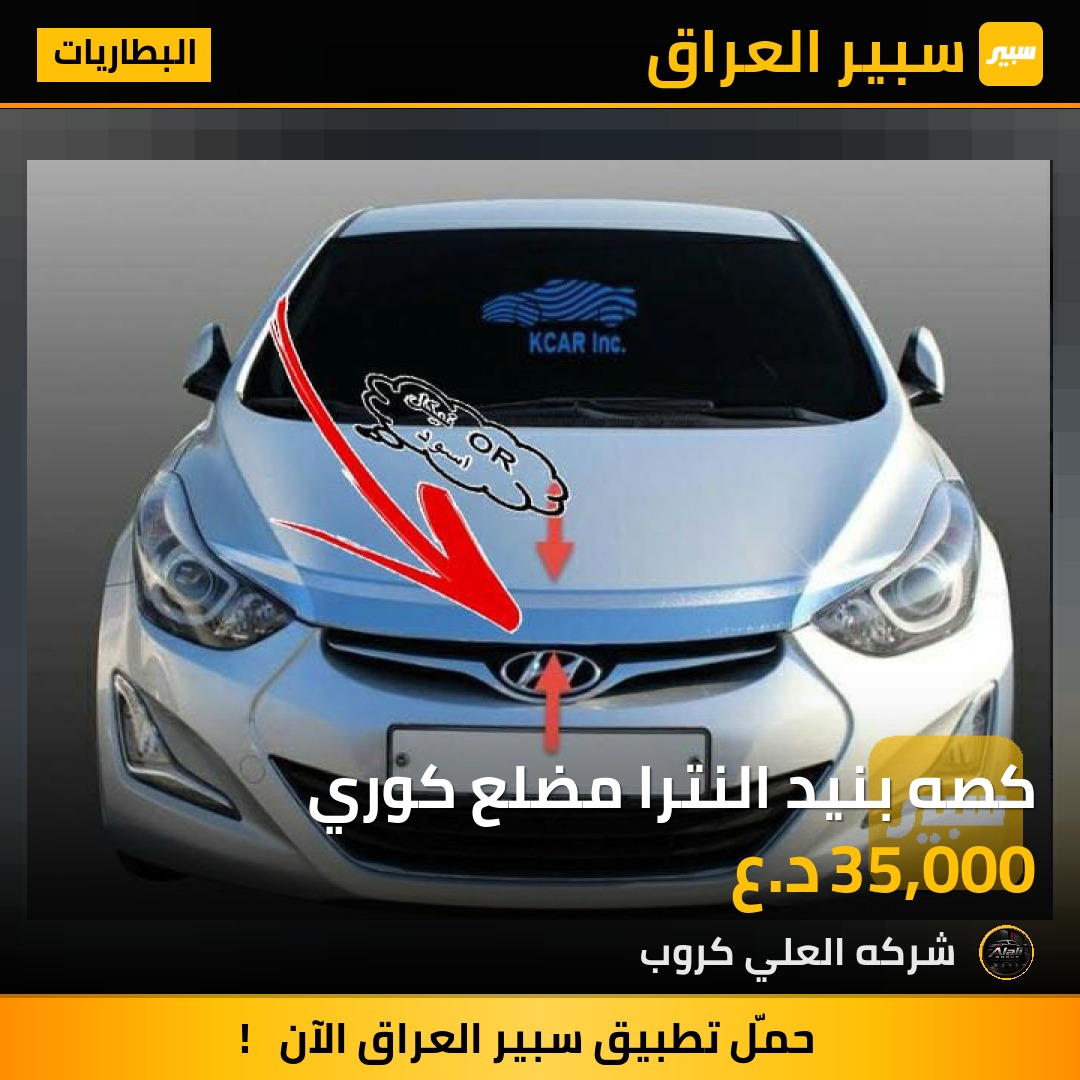 كصه بنيد النترا مضلع كوري - البطاريات - هيونداي النترا