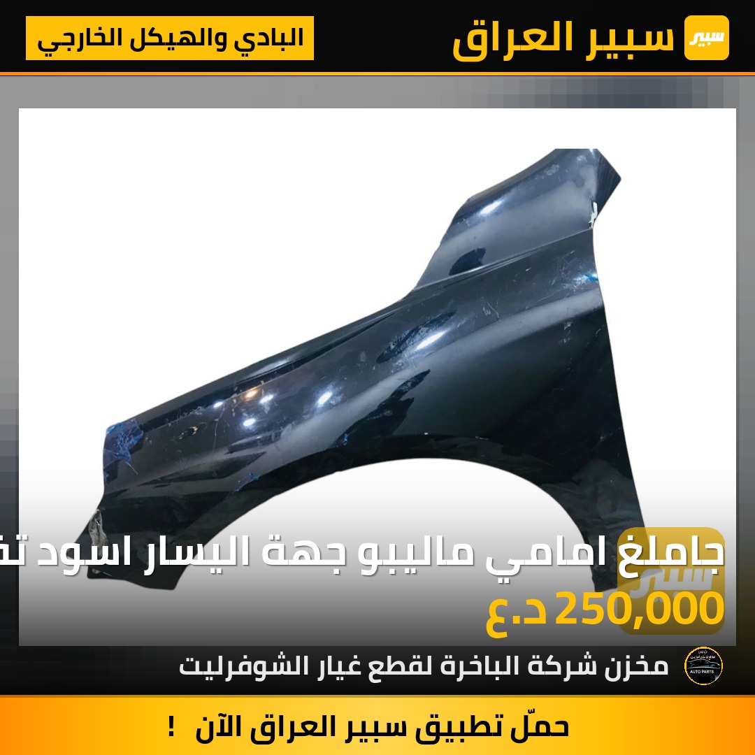جاملغ امامي ماليبو جهة اليسار اسود تفصيخ. | سبير