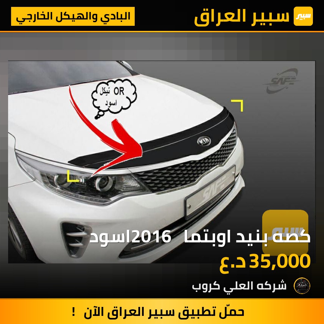 كصه بنيد اوبتما  2016 اسود - البادي والهيكل الخارجي - كيا اوبتيما