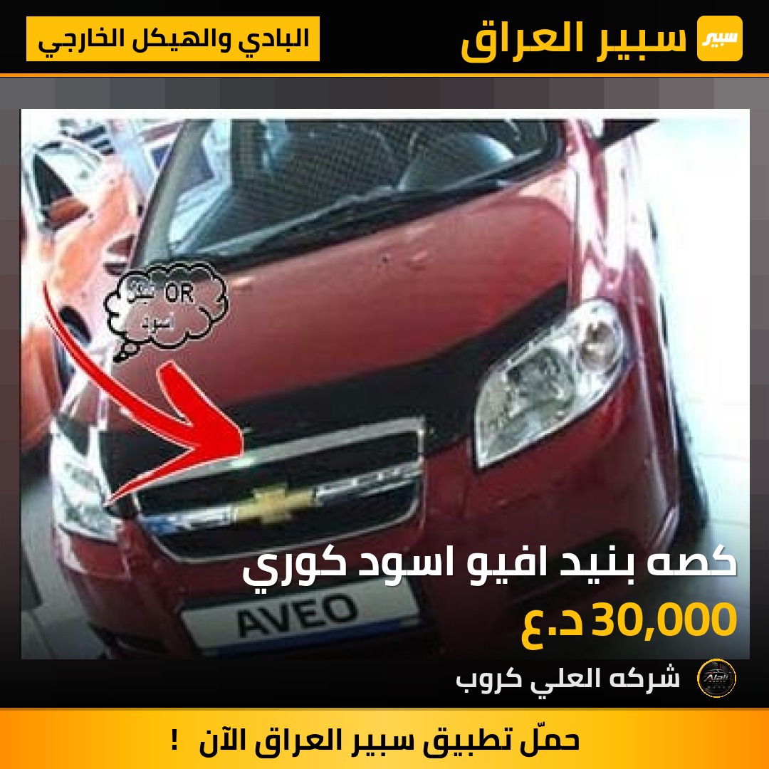 كصه بنيد افيو اسود كوري - البادي والهيكل الخارجي - شيفروليه أفيو