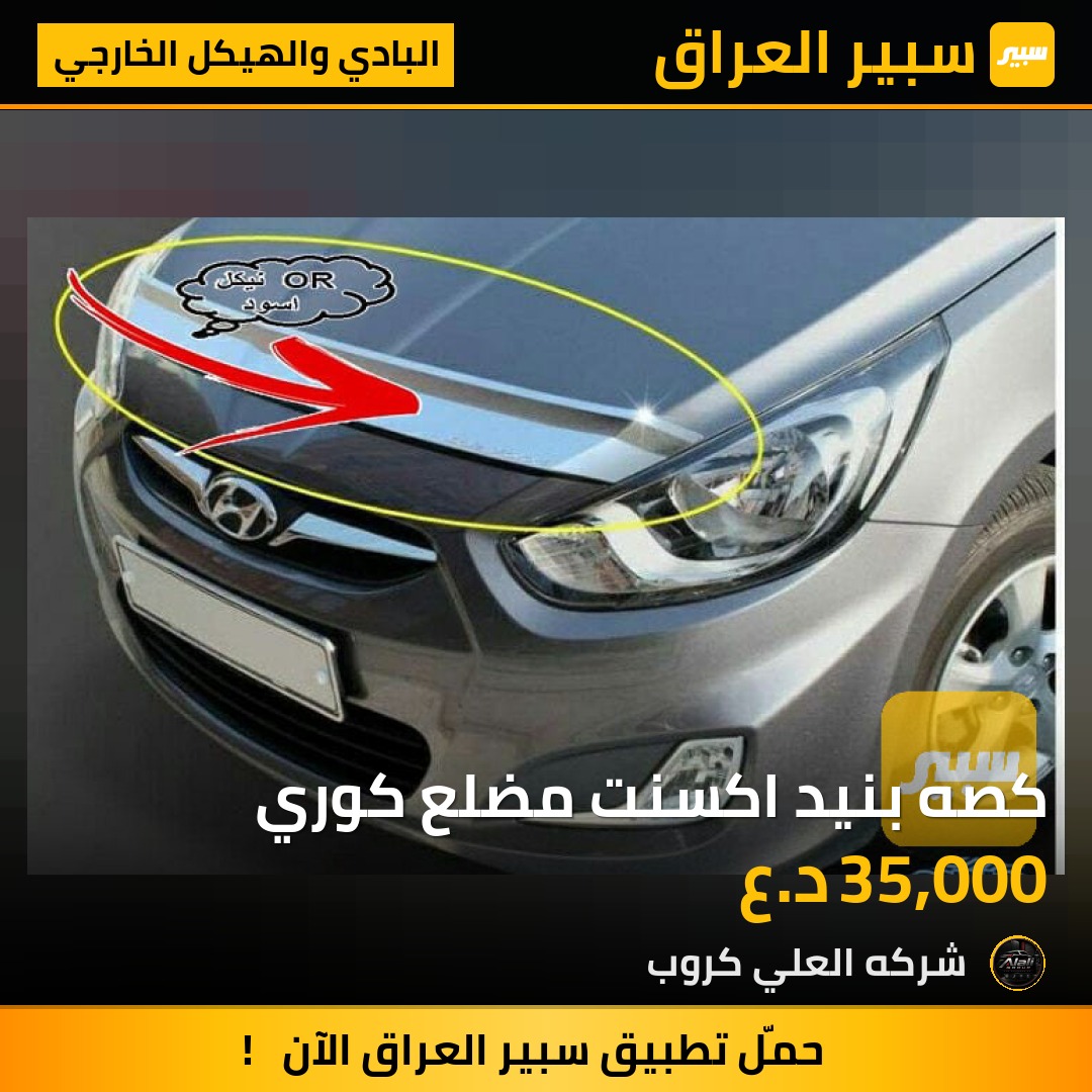 كصه بنيد اكسنت مضلع كوري - البادي والهيكل الخارجي - هيونداي أكسنت