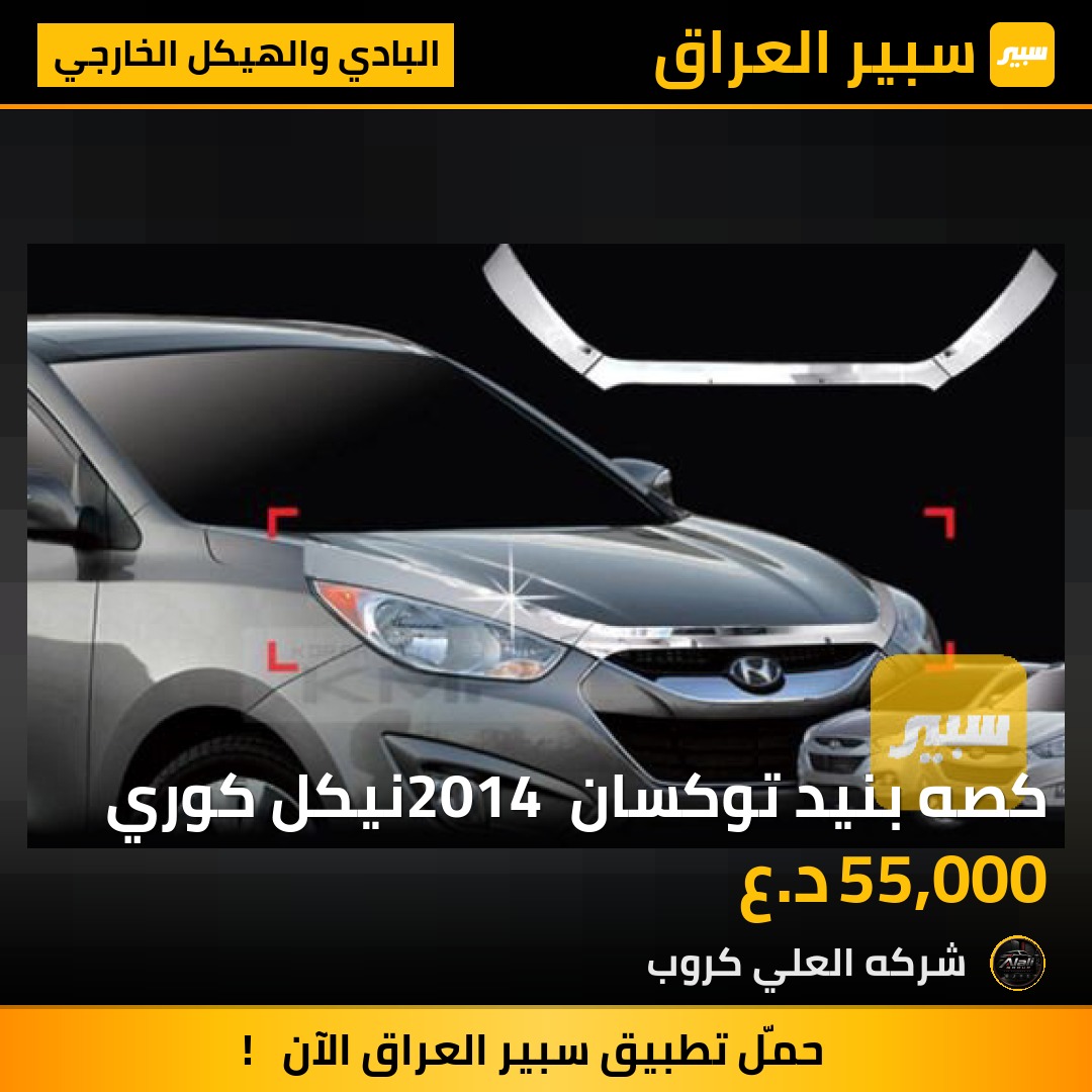 كصه بنيد توكسان 2014 نيكل كوري - البادي والهيكل الخارجي - هيونداي توسان