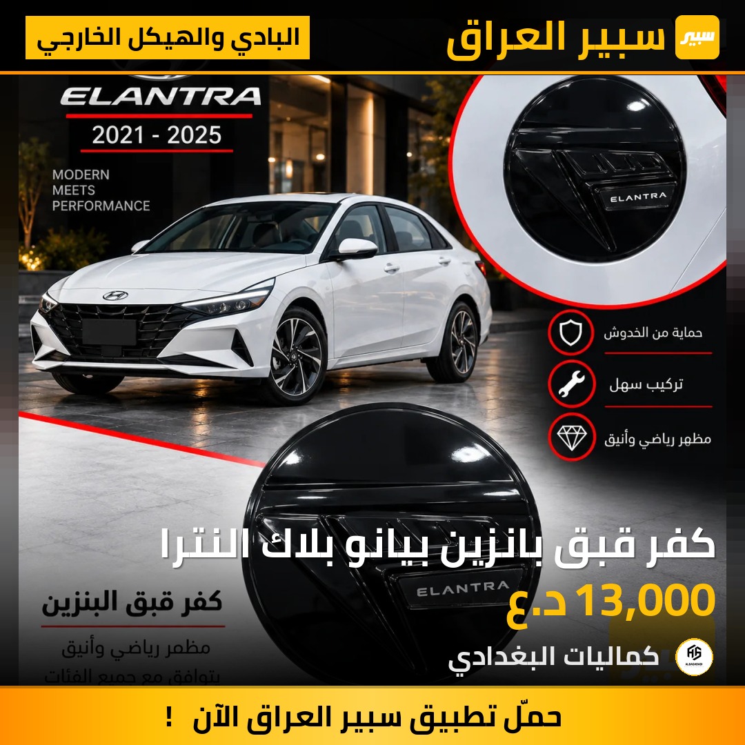 كفر قبق بانزين بيانو بلاك النترا - البادي والهيكل الخارجي - هيونداي النترا