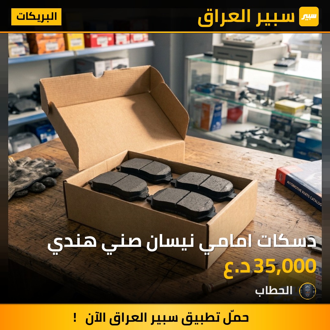 دسكات امامي نيسان صني هندي - البريكات - نيسان صني