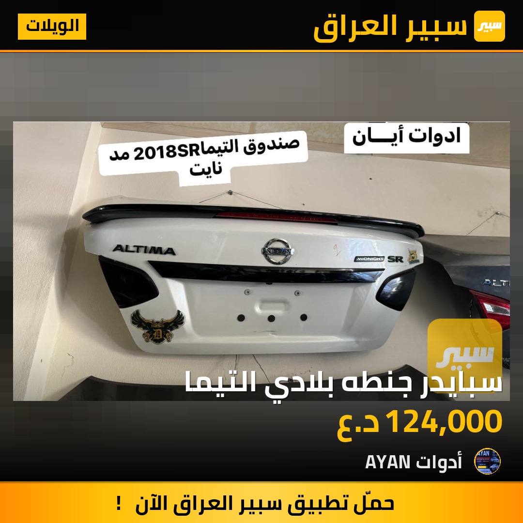 سبايدر جنطه بلادي التيما | سبير