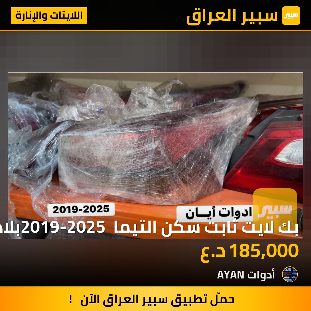 بك لايت ثابت سكن التيما 2019-2025 بلادي | سبير