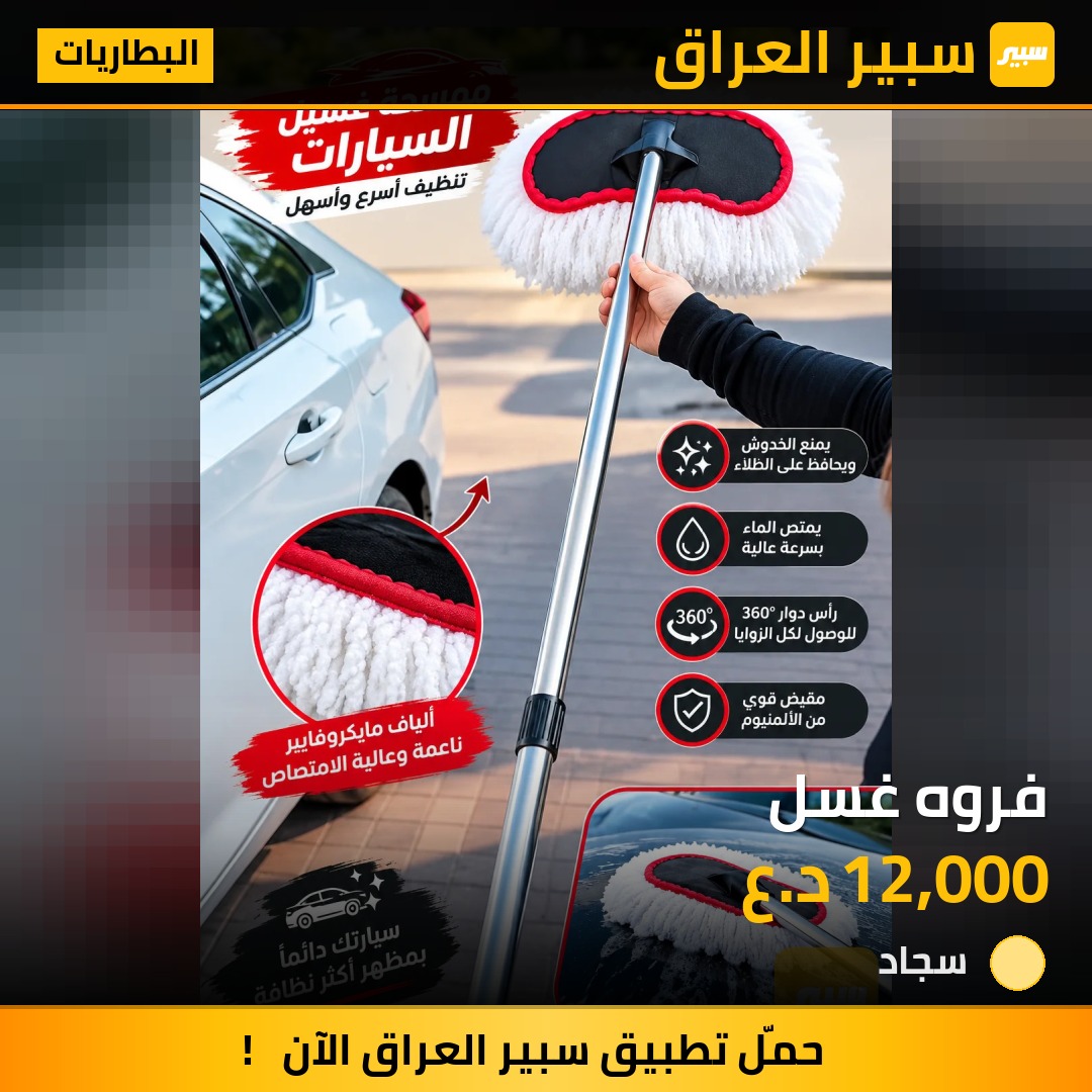 فروه غسل - البطاريات - بي واي دي
