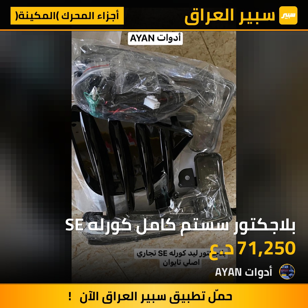 بلاجكتور سستم كامل كورله SE | سبير