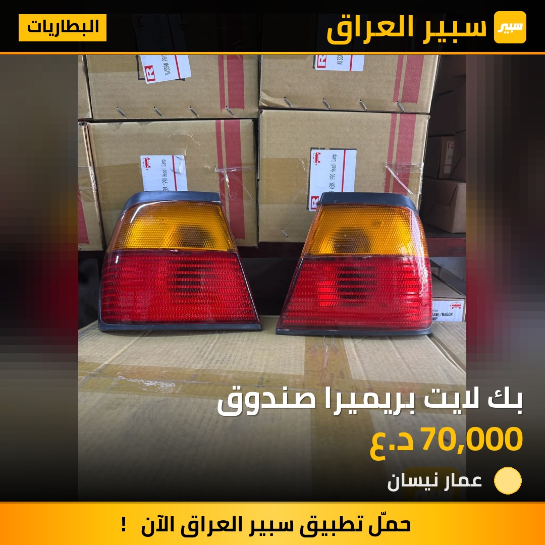 بك لايت بريميرا صندوق - البطاريات - نيسان بريميرا