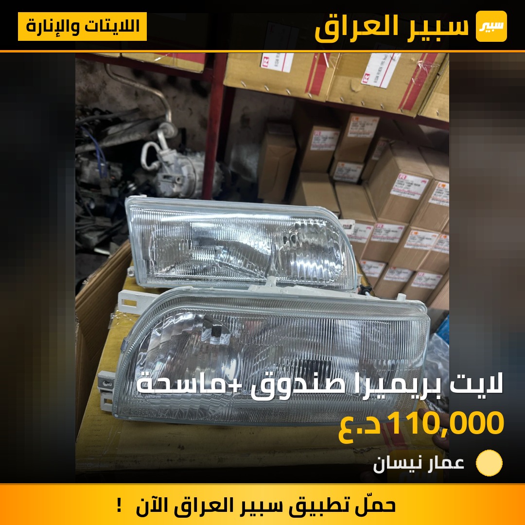 لايت بريميرا صندوق +ماسحة - اللايتات والإنارة - نيسان بريميرا