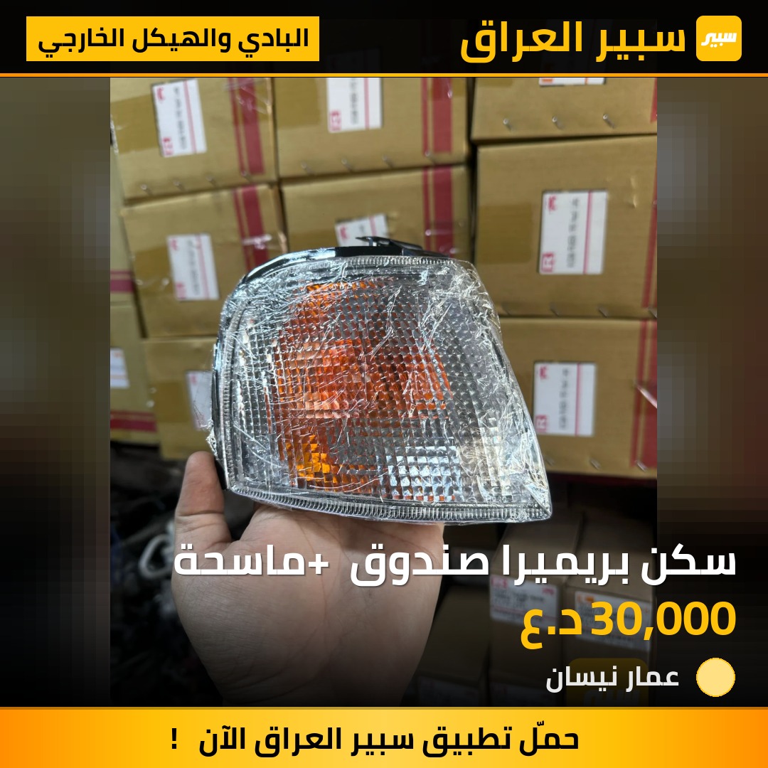 سكن بريميرا صندوق + ماسحة - البادي والهيكل الخارجي - نيسان بريميرا