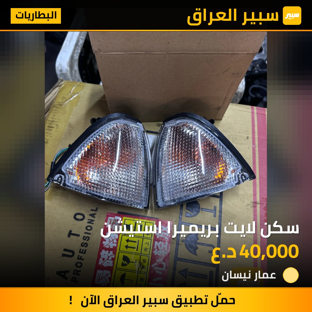 سكن لايت بريميرا استيشن - البطاريات - نيسان بريميرا