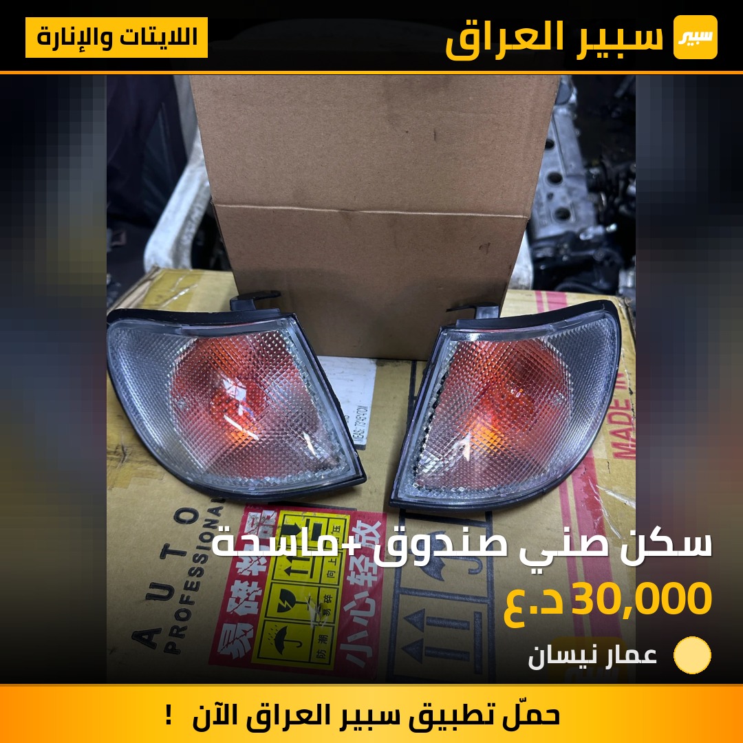سكن صني صندوق +ماسحة - اللايتات والإنارة - نيسان صني