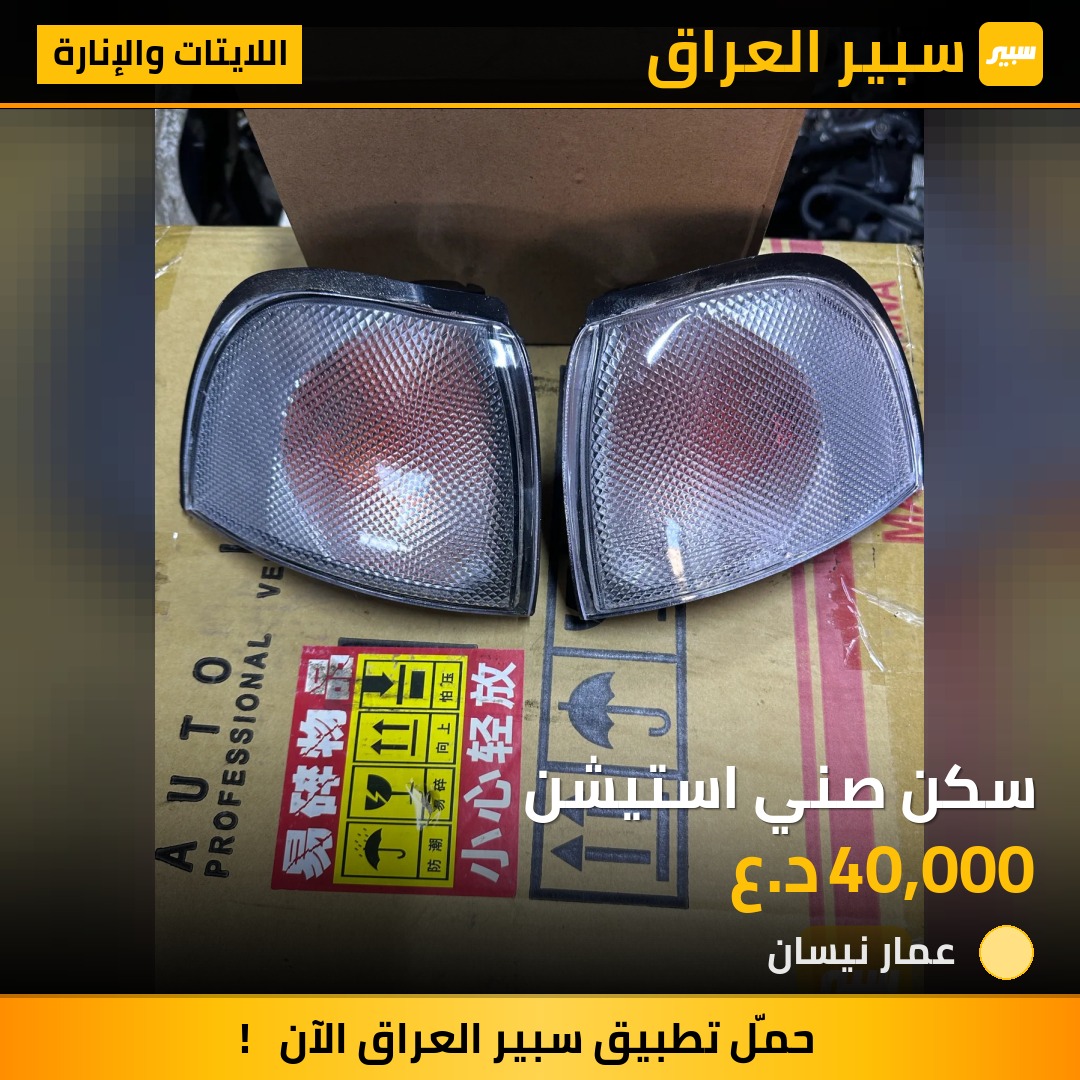 سكن صني استيشن - اللايتات والإنارة - نيسان صني