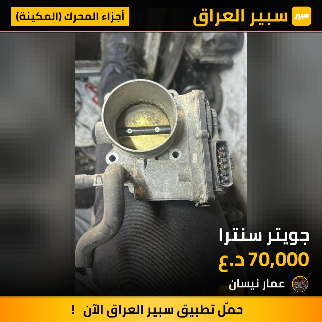 جويتر سنترا - أجزاء المحرك (المكينة) - نيسان سنترا