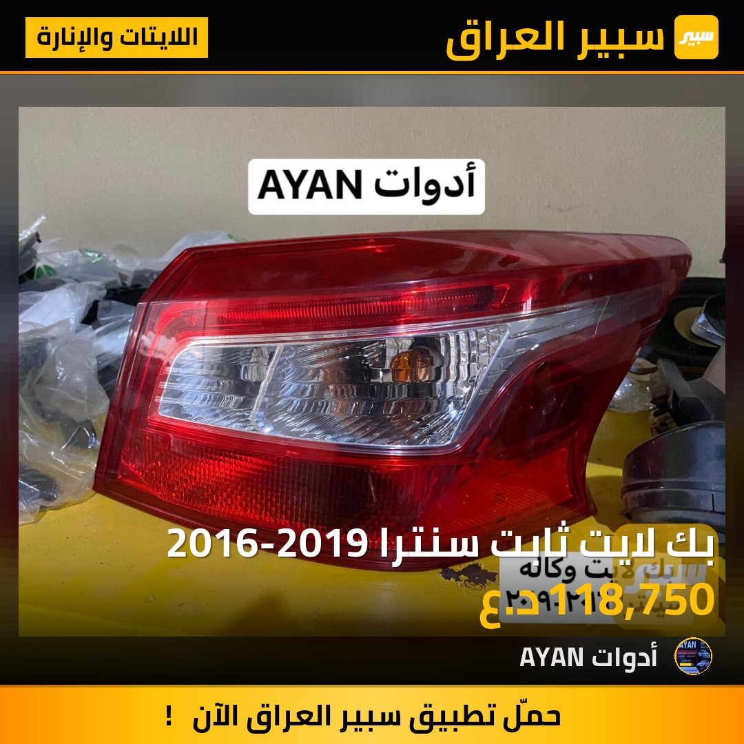 بك لايت ثابت سنترا 2016-2019 | سبير
