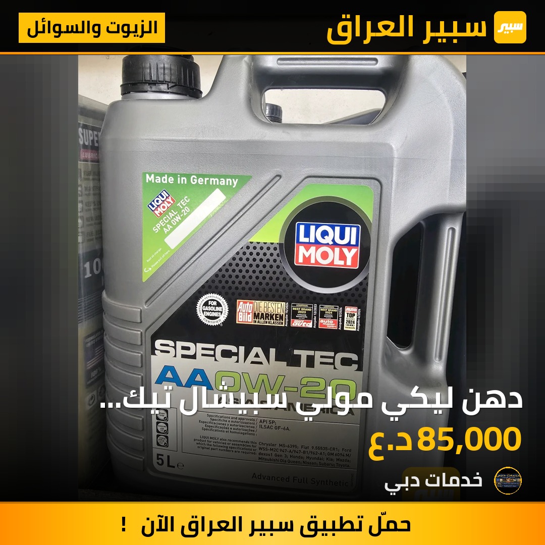 دهن ليكي مولي سبيشال تيك الماني الصنع - الزيوت والسوائل