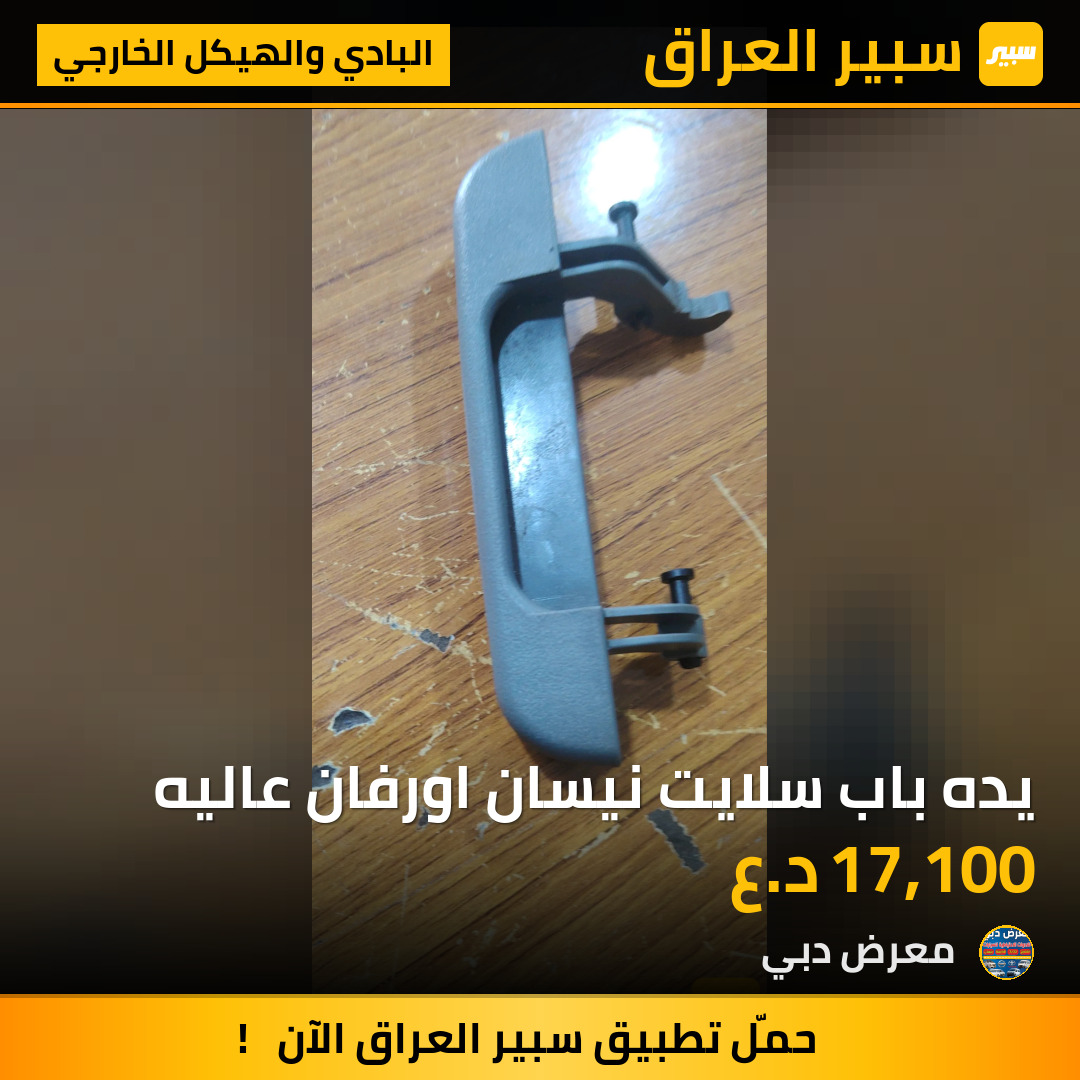 يده باب سلايت نيسان اورفان عاليه | سبير