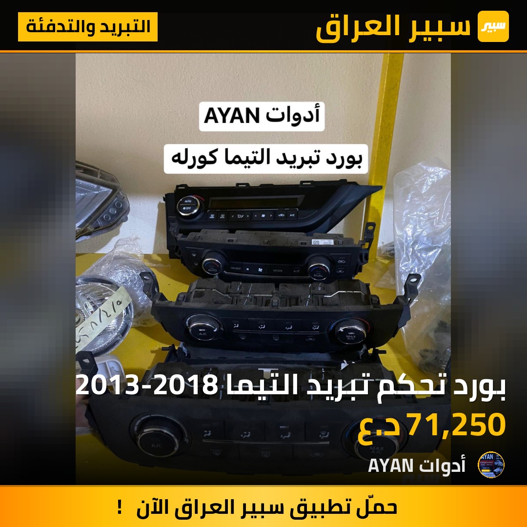 بورد تحكم تبريد التيما 2013-2018 | سبير