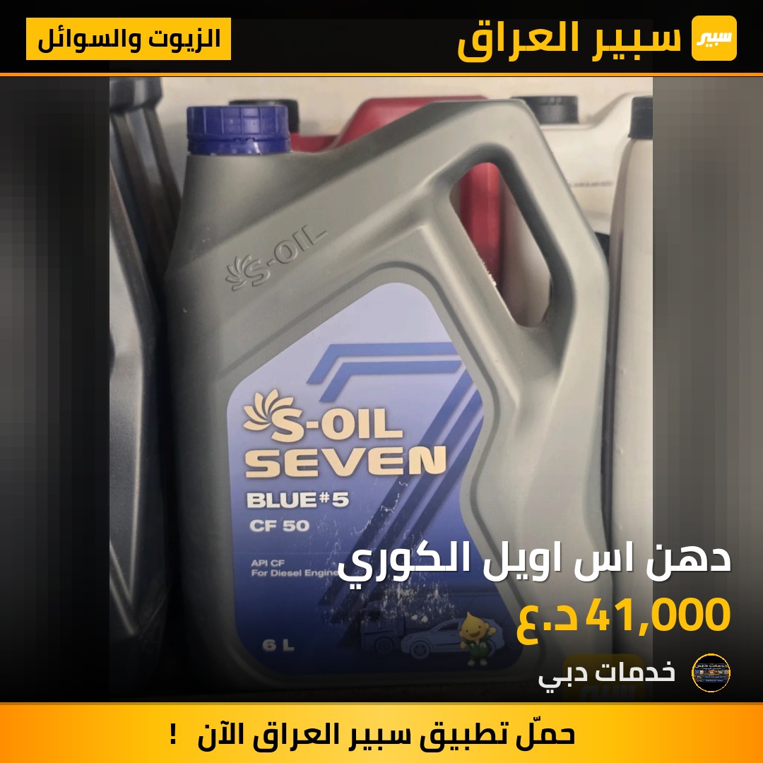 دهن اس اويل الكوري - الزيوت والسوائل