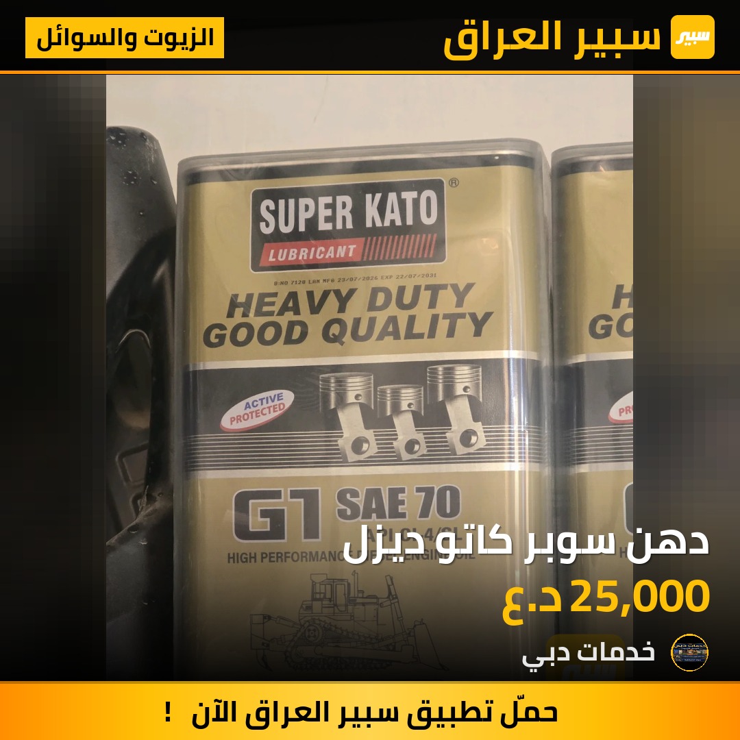 دهن سوبر كاتو ديزل - الزيوت والسوائل